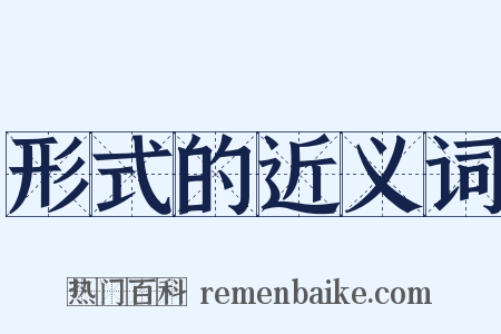形式的近义词是什么意思的图片